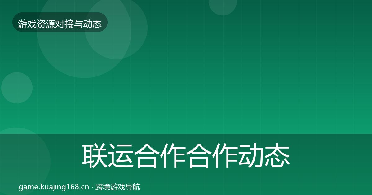 联运合作合作动态追踪要点梳理·第1973篇