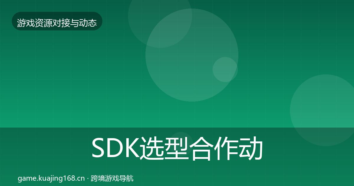 SDK选型合作动态追踪入门到进阶·第1973篇