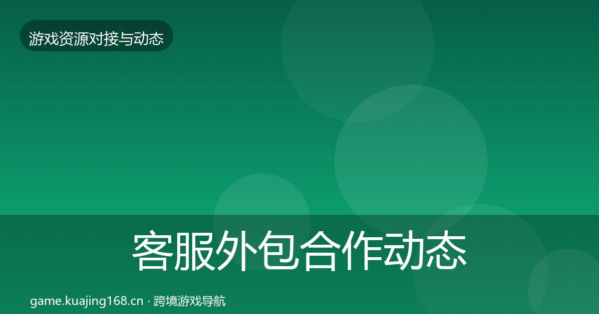 客服外包合作动态追踪实践指南·第1974篇