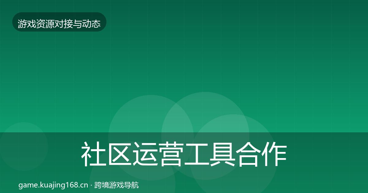社区运营工具合作动态追踪要点梳理·第1974篇