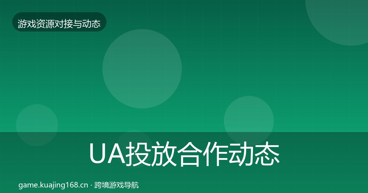 UA投放合作动态追踪入门到进阶·第1974篇