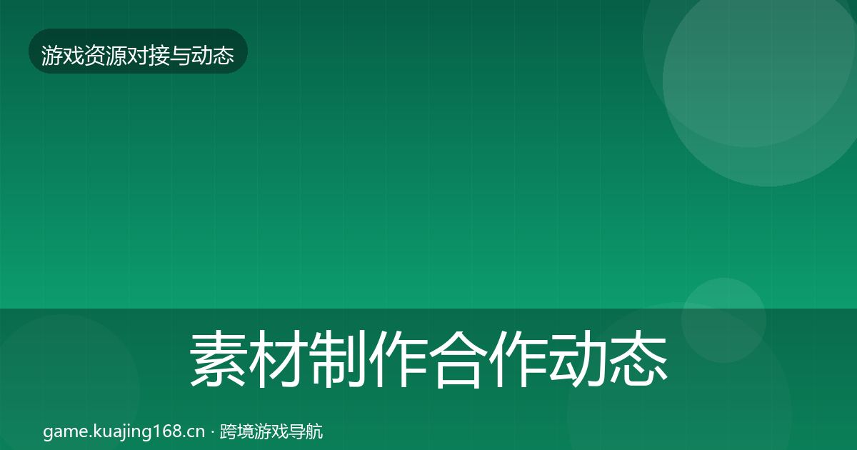 素材制作合作动态追踪全攻略·第1975篇
