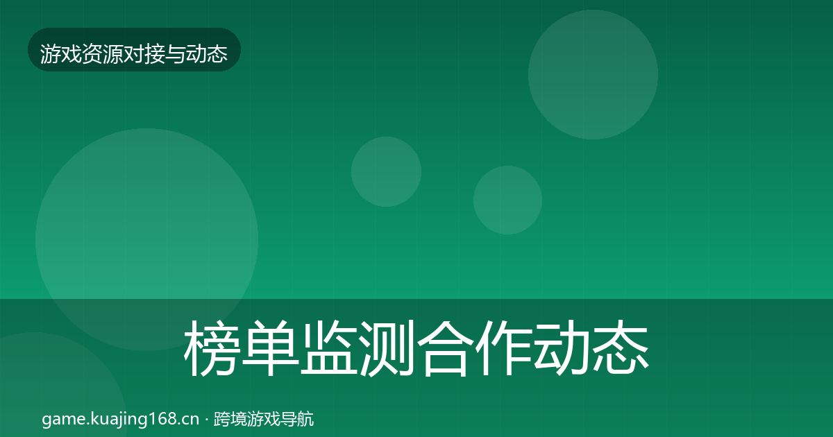 榜单监测合作动态追踪实践指南·第1975篇