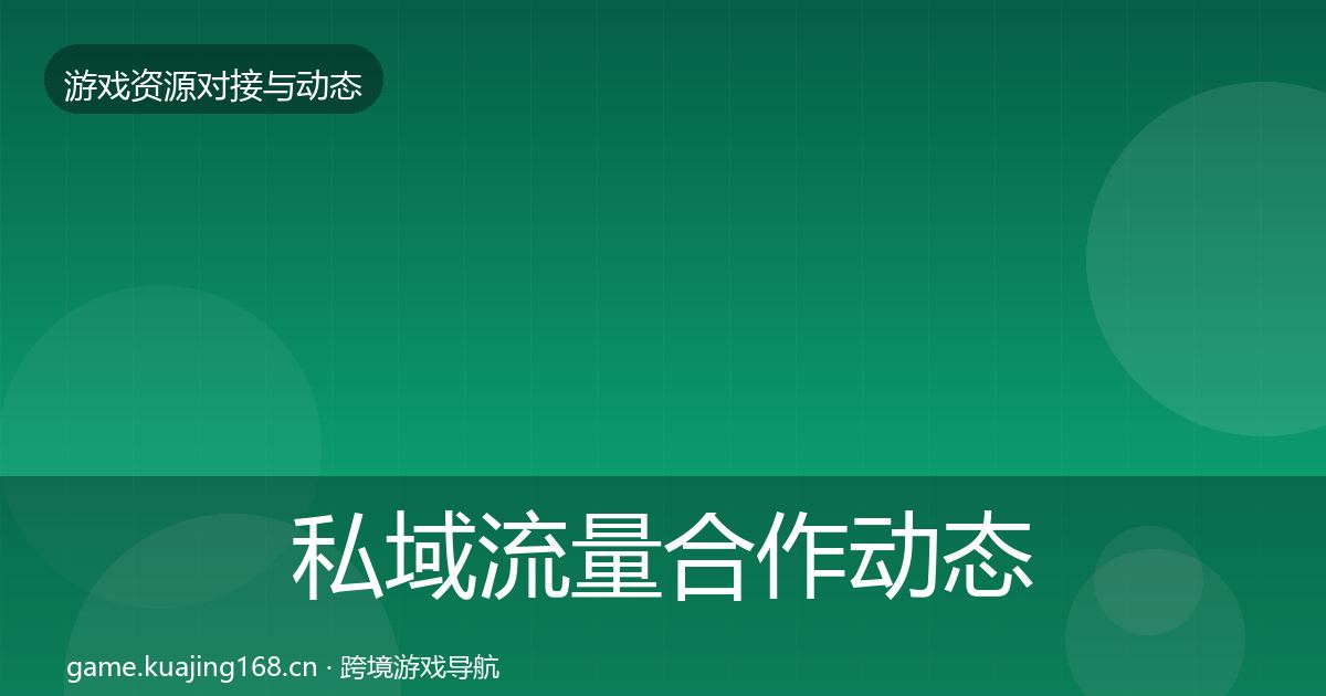 私域流量合作动态追踪要点梳理·第1975篇