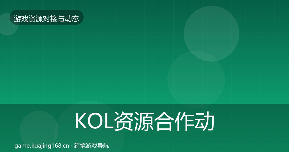 KOL资源合作动态追踪入门到进阶·第1975篇