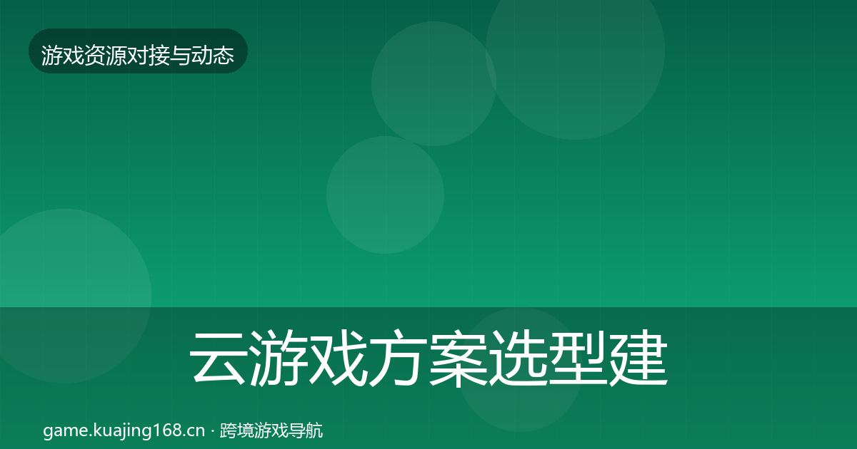云游戏方案选型建议入门到进阶·第1976篇