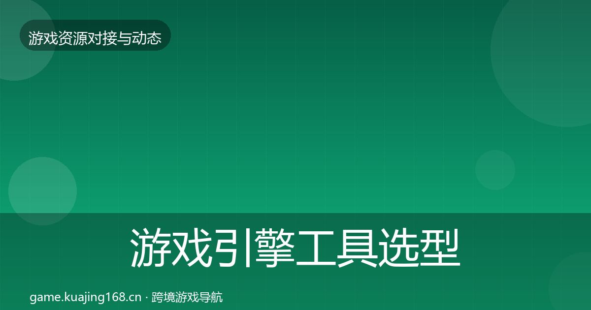 游戏引擎工具选型建议全攻略·第1977篇