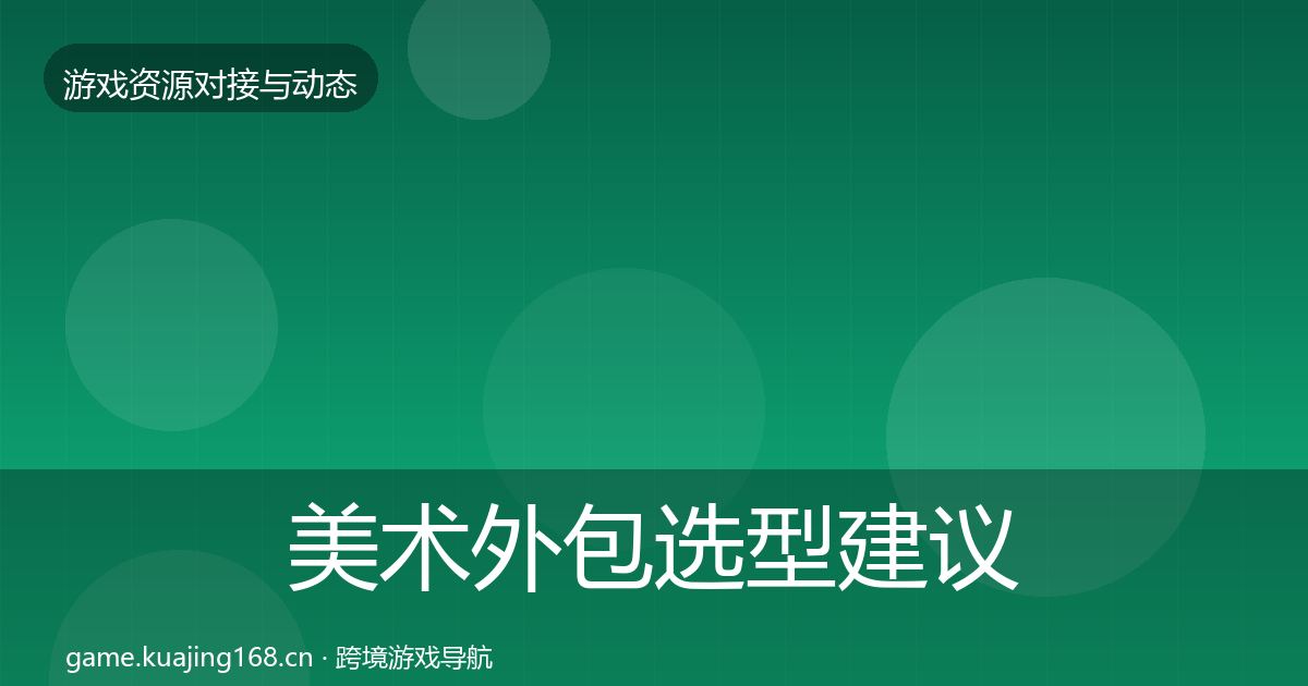 美术外包选型建议实践指南·第1977篇