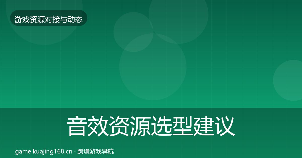 音效资源选型建议要点梳理·第1977篇