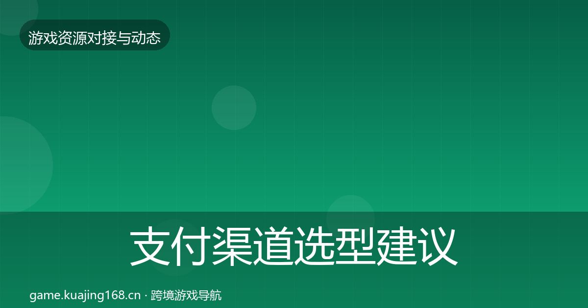 支付渠道选型建议全攻略·第1978篇