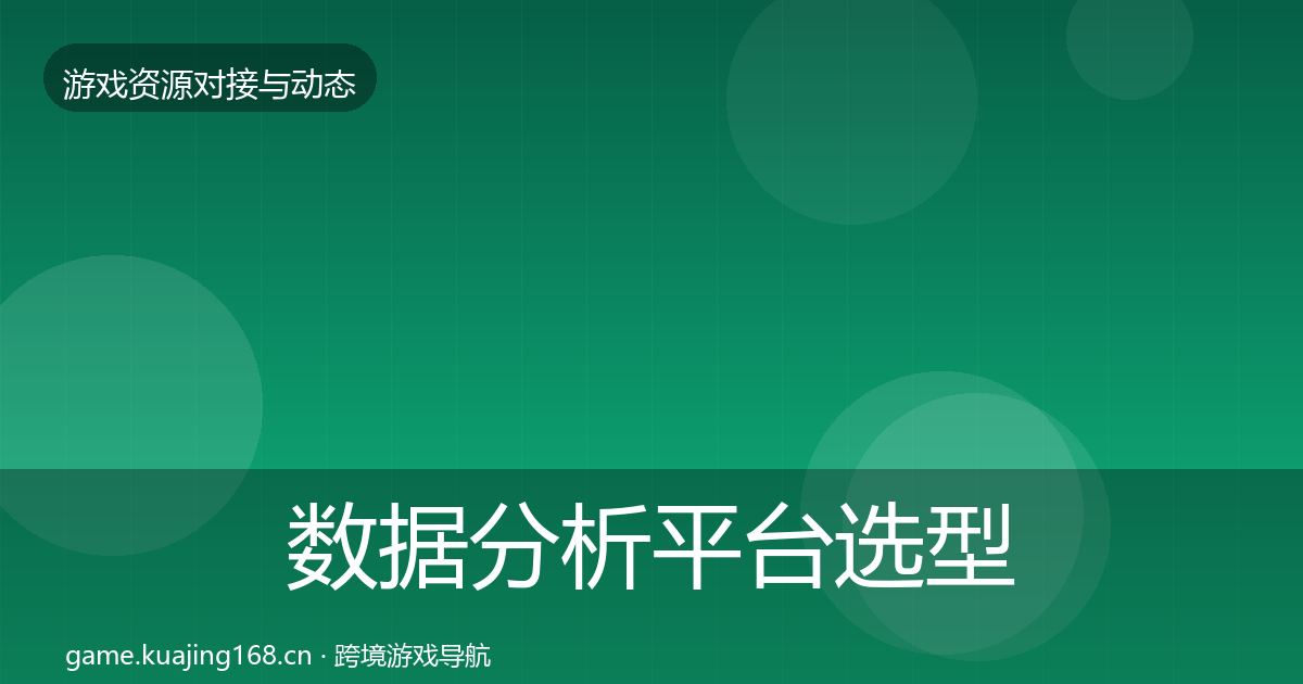 数据分析平台选型建议实践指南·第1978篇
