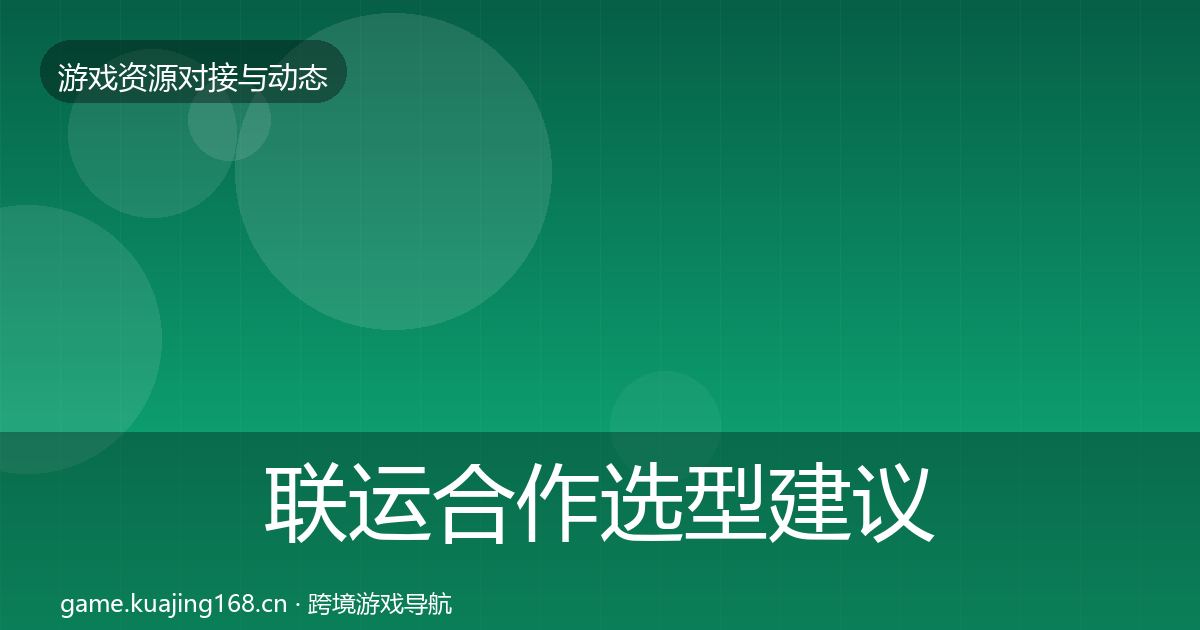 联运合作选型建议要点梳理·第1978篇