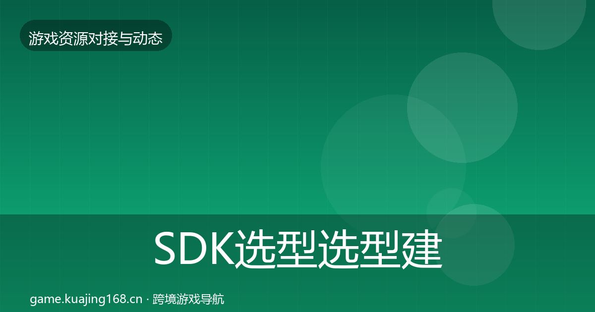 SDK选型选型建议入门到进阶·第1978篇