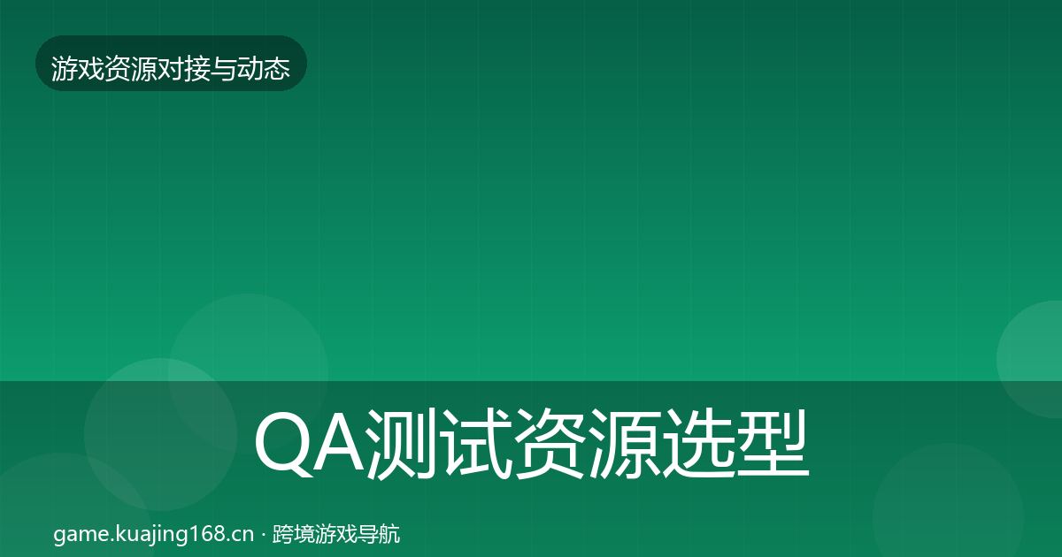 QA测试资源选型建议全攻略·第1979篇