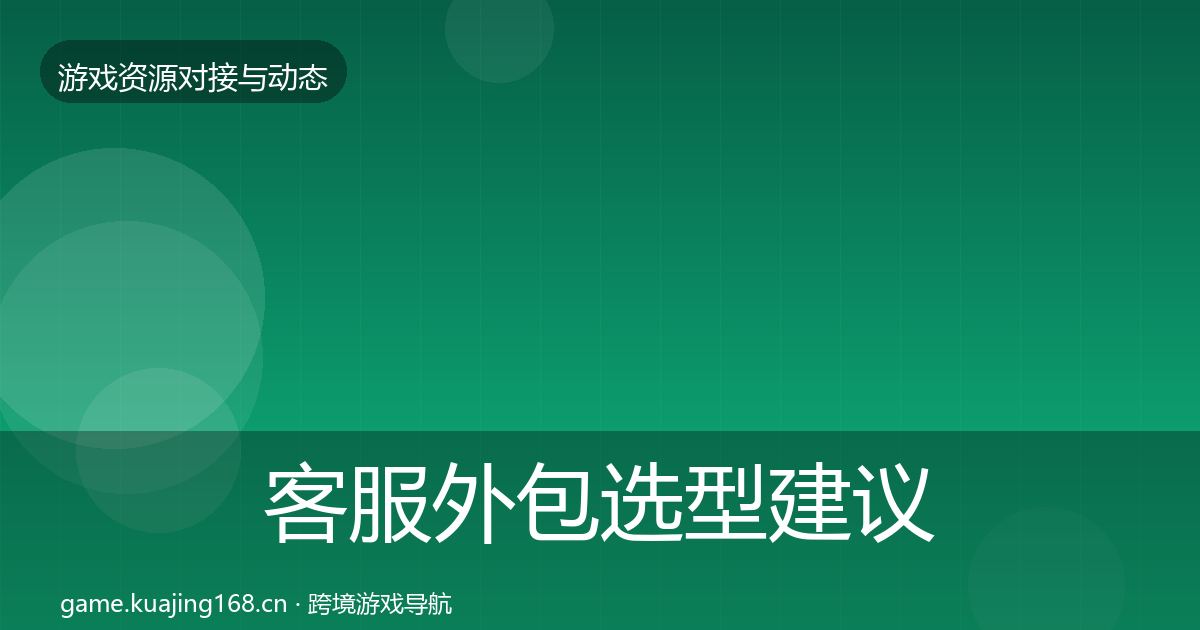 客服外包选型建议实践指南·第1979篇