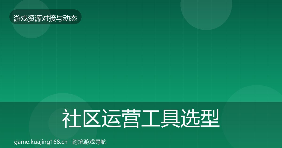 社区运营工具选型建议要点梳理·第1979篇