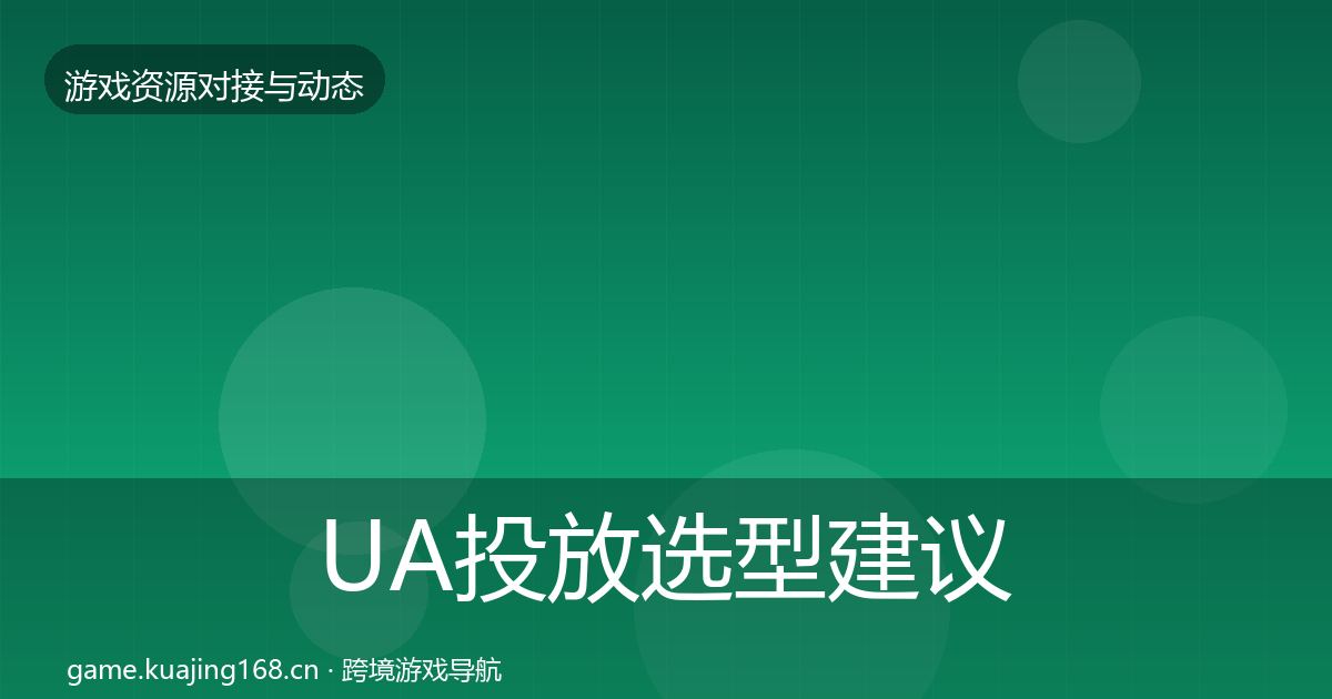 UA投放选型建议入门到进阶·第1979篇