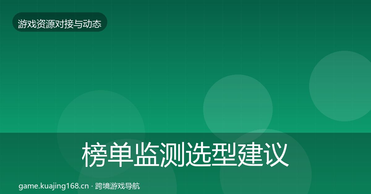 榜单监测选型建议实践指南·第1980篇