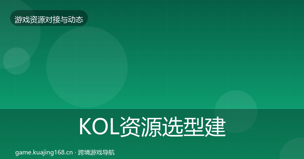 KOL资源选型建议入门到进阶·第1980篇