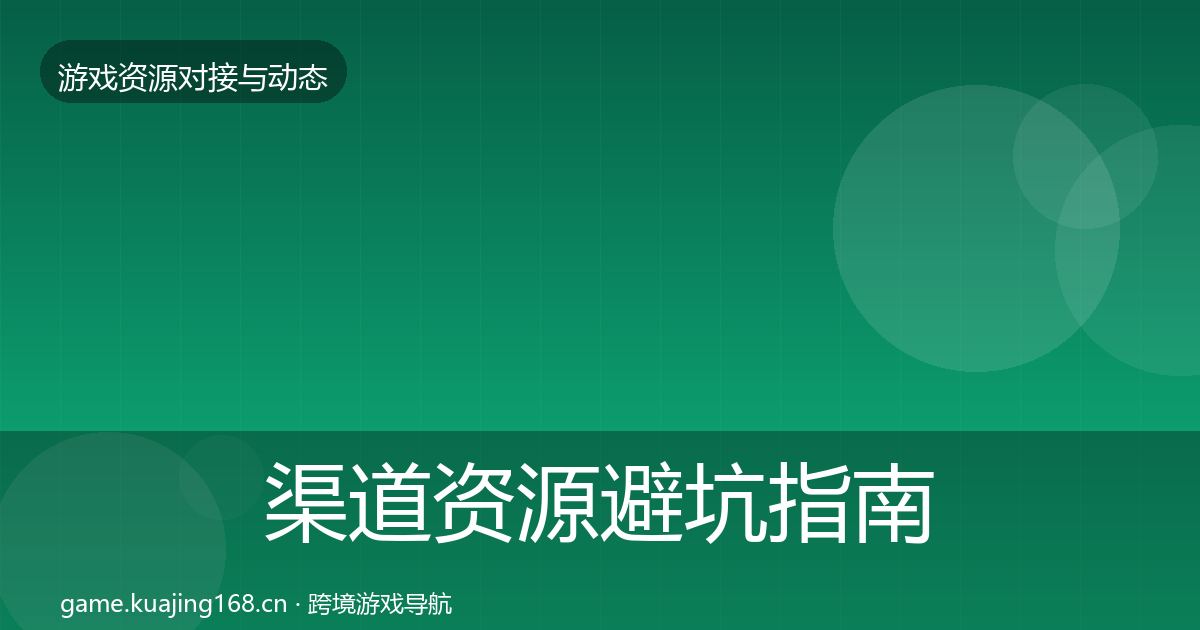 渠道资源避坑指南实践指南·第1981篇