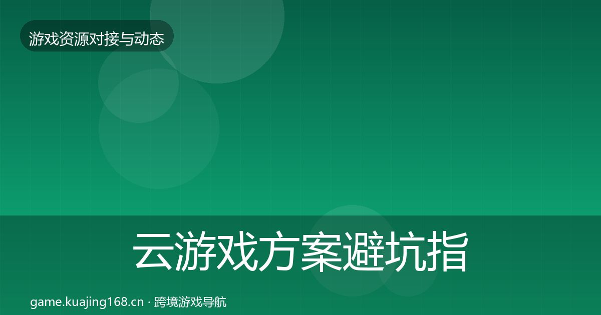 云游戏方案避坑指南入门到进阶·第1981篇