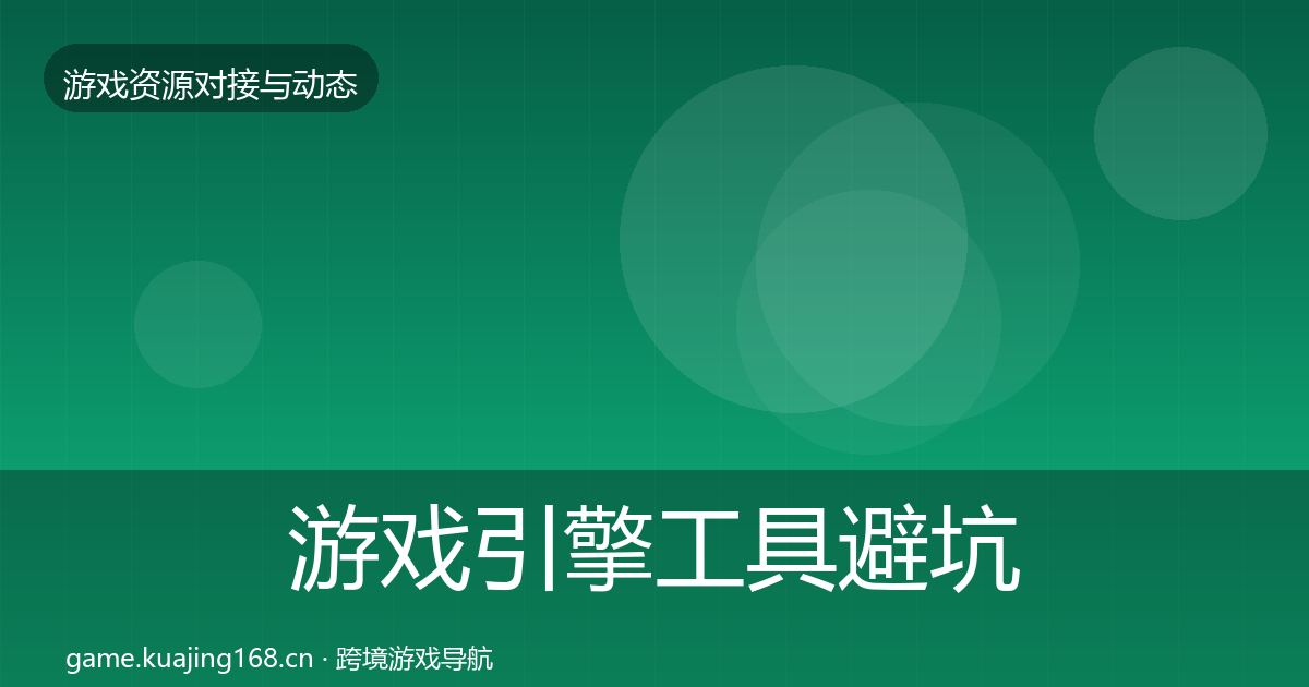 游戏引擎工具避坑指南全攻略·第1982篇