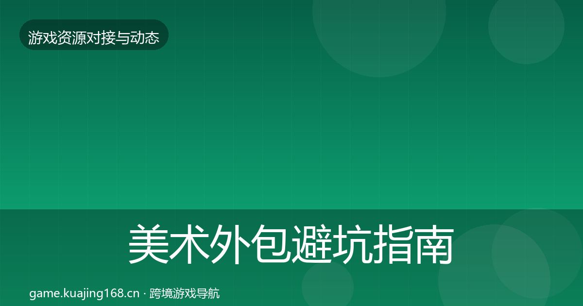 美术外包避坑指南实践指南·第1982篇