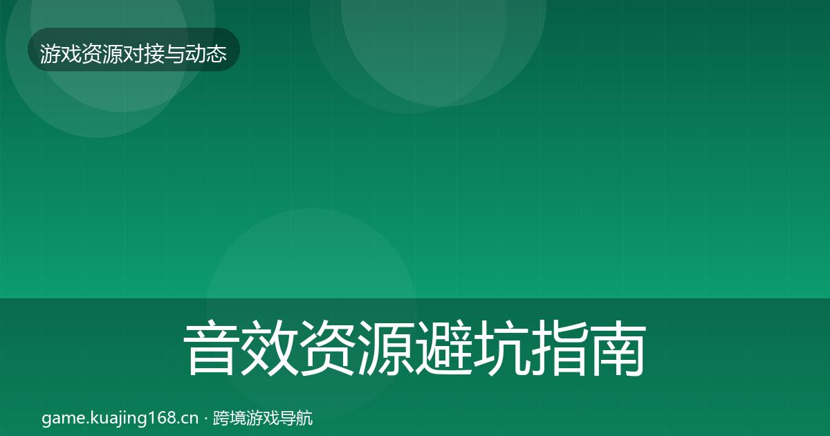 音效资源避坑指南要点梳理·第1982篇