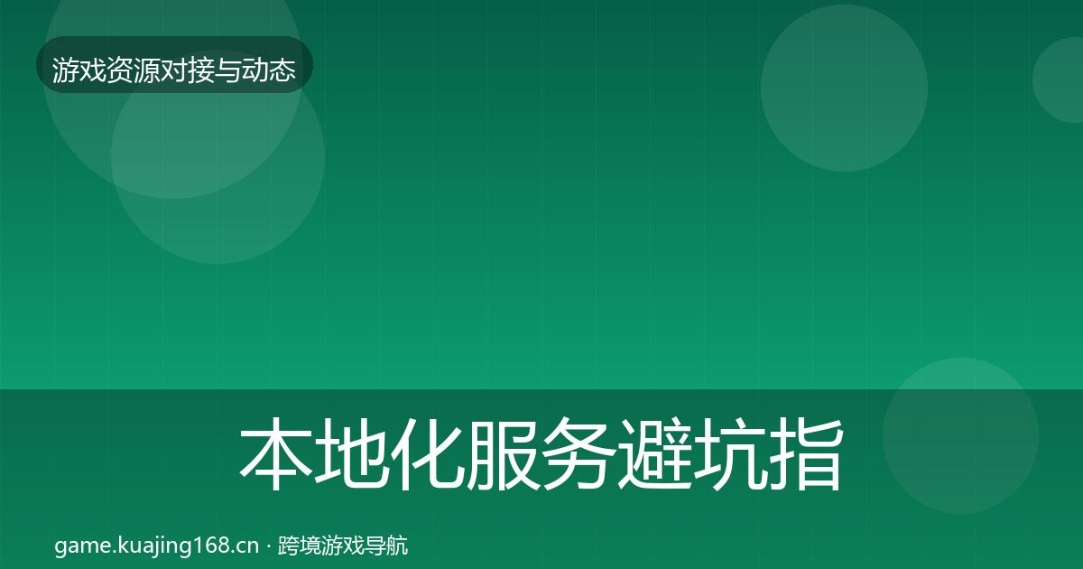 本地化服务避坑指南入门到进阶·第1982篇