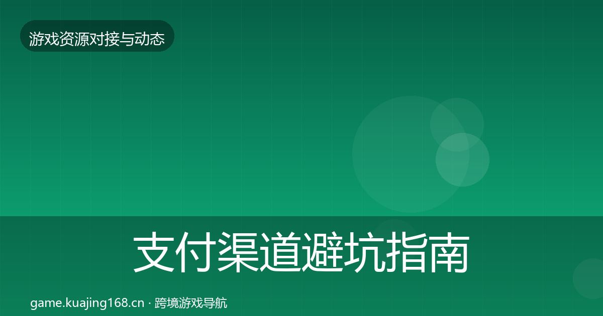 支付渠道避坑指南全攻略·第1983篇