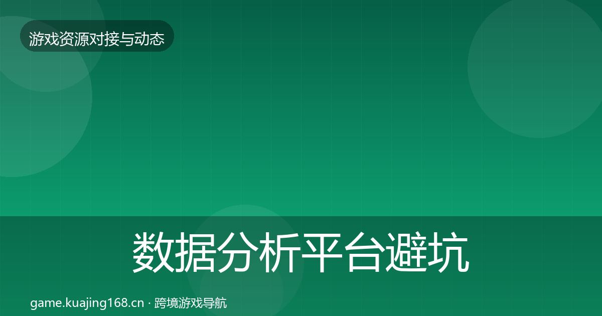 数据分析平台避坑指南实践指南·第1983篇