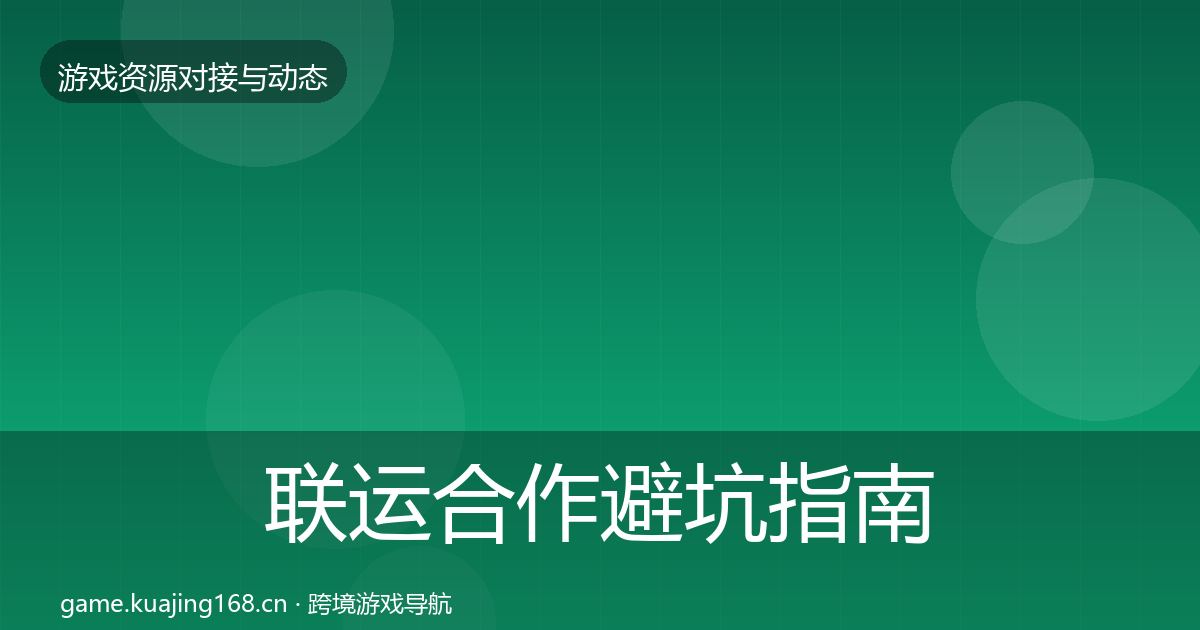 联运合作避坑指南要点梳理·第1983篇