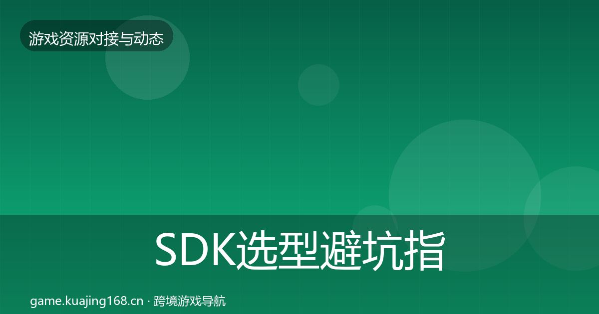 SDK选型避坑指南入门到进阶·第1983篇