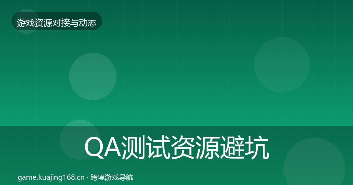 QA测试资源避坑指南全攻略·第1984篇