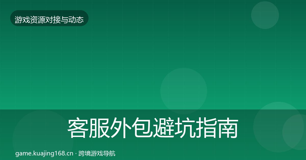 客服外包避坑指南实践指南·第1984篇