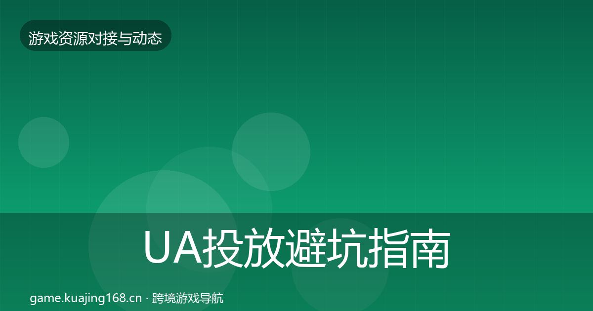 UA投放避坑指南入门到进阶·第1984篇