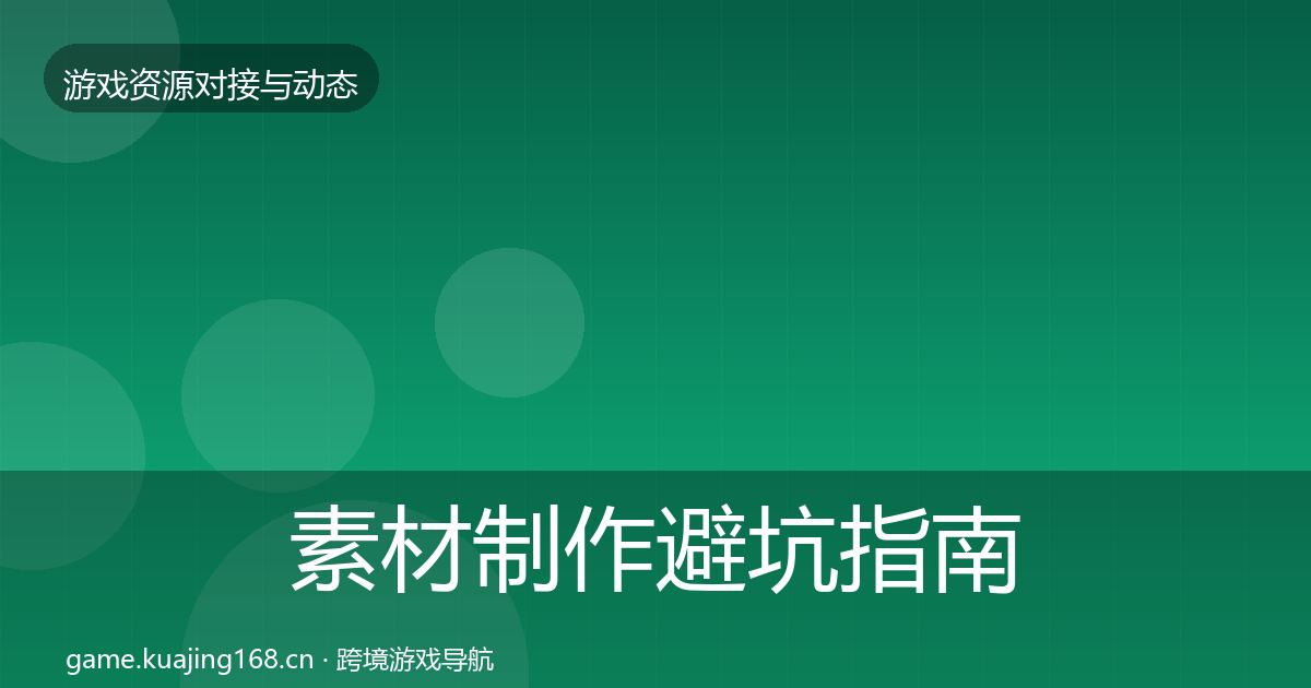 素材制作避坑指南全攻略·第1985篇