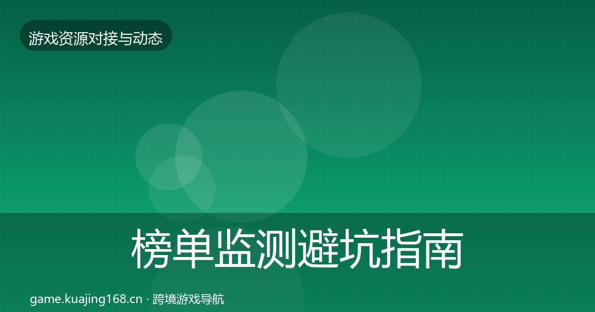 榜单监测避坑指南实践指南·第1985篇