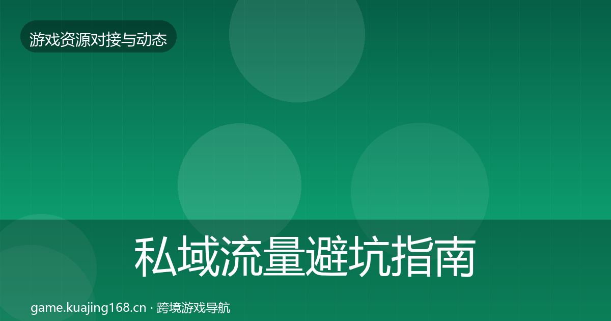 私域流量避坑指南要点梳理·第1985篇