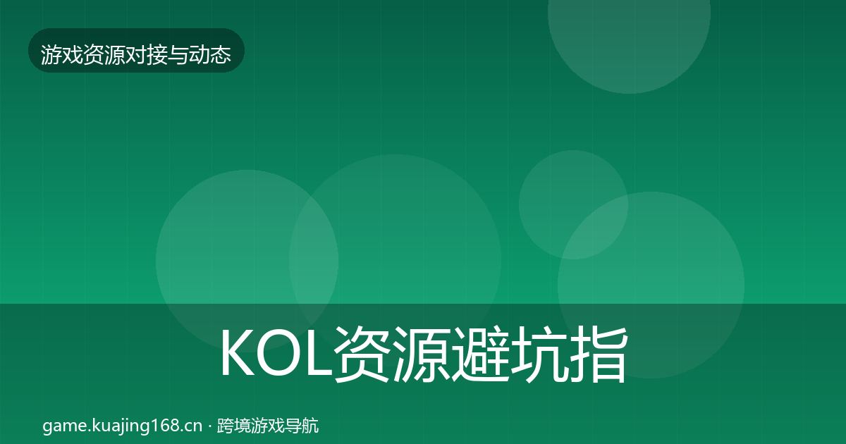KOL资源避坑指南入门到进阶·第1985篇