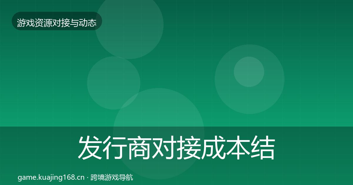 发行商对接成本结构分析全攻略·第1986篇