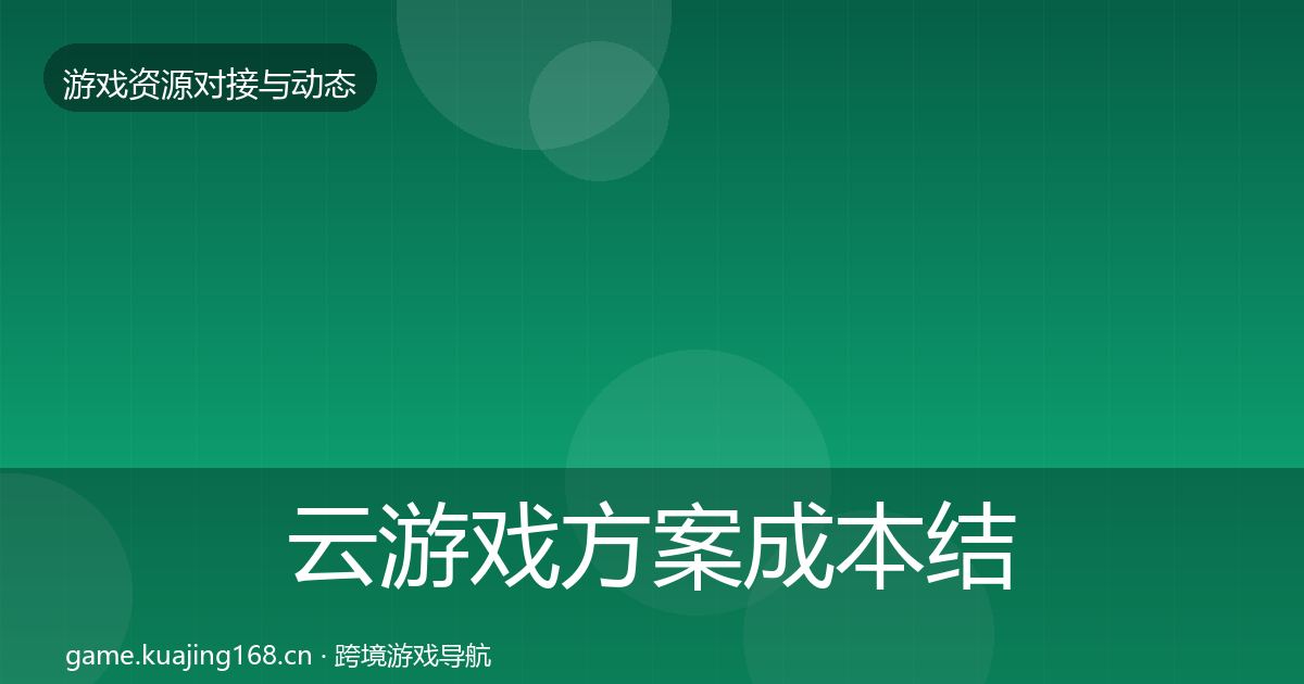 云游戏方案成本结构分析入门到进阶·第1986篇