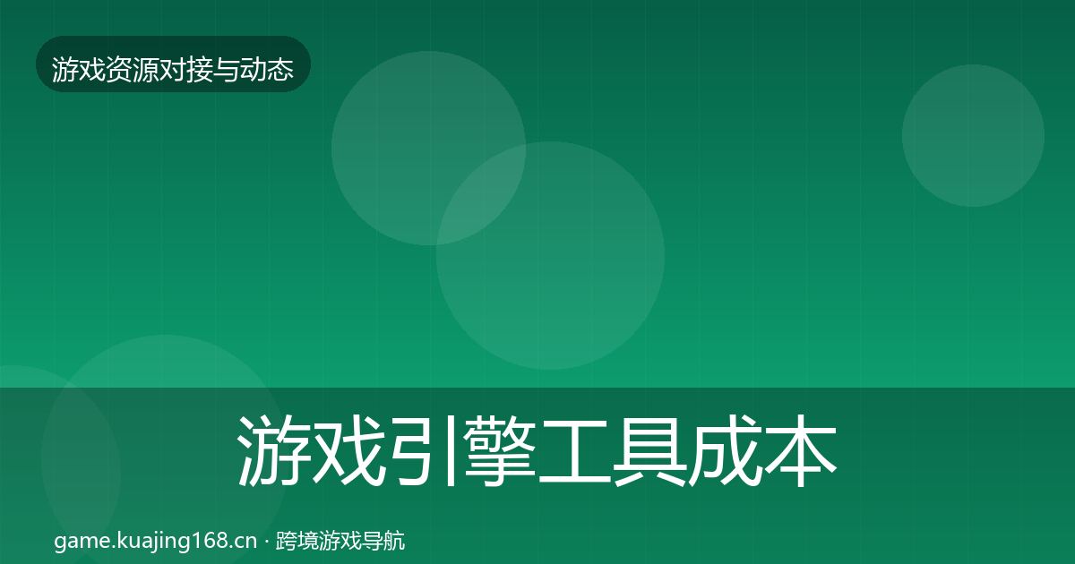 游戏引擎工具成本结构分析全攻略·第1987篇