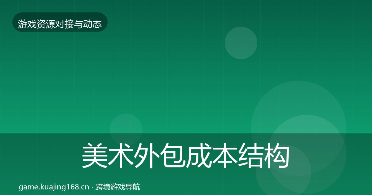 美术外包成本结构分析实践指南·第1987篇