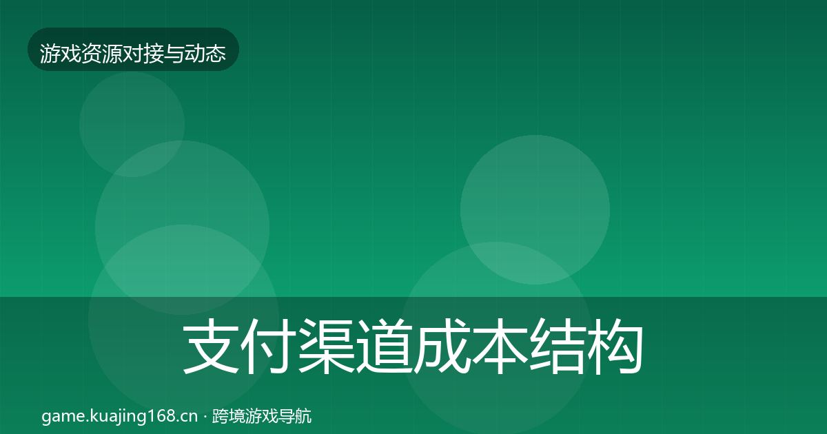 支付渠道成本结构分析全攻略·第1988篇