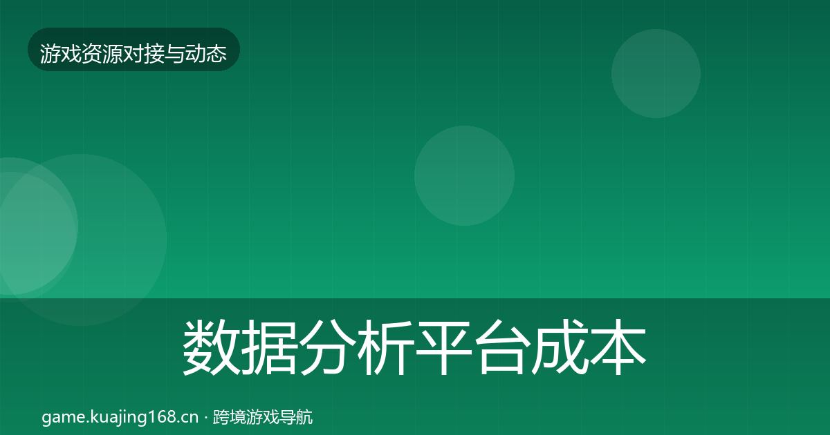 数据分析平台成本结构分析实践指南·第1988篇