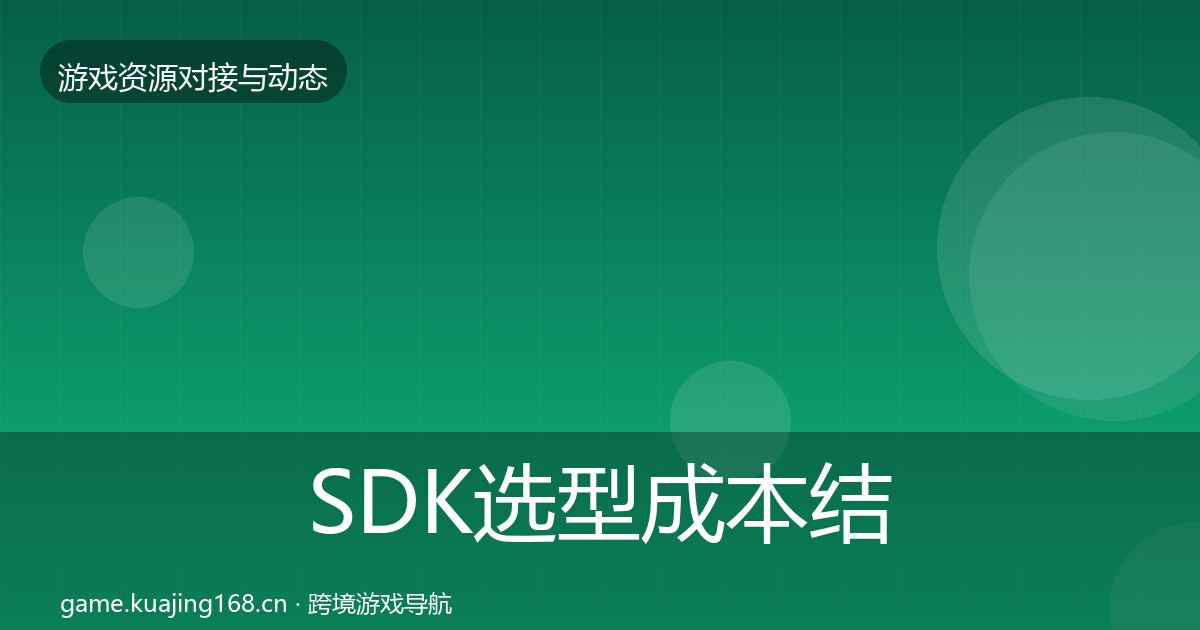 SDK选型成本结构分析入门到进阶·第1988篇