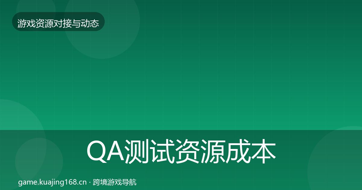 QA测试资源成本结构分析全攻略·第1989篇