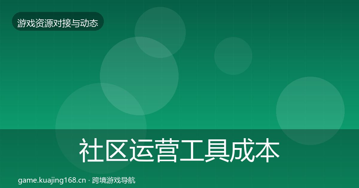 社区运营工具成本结构分析要点梳理·第1989篇