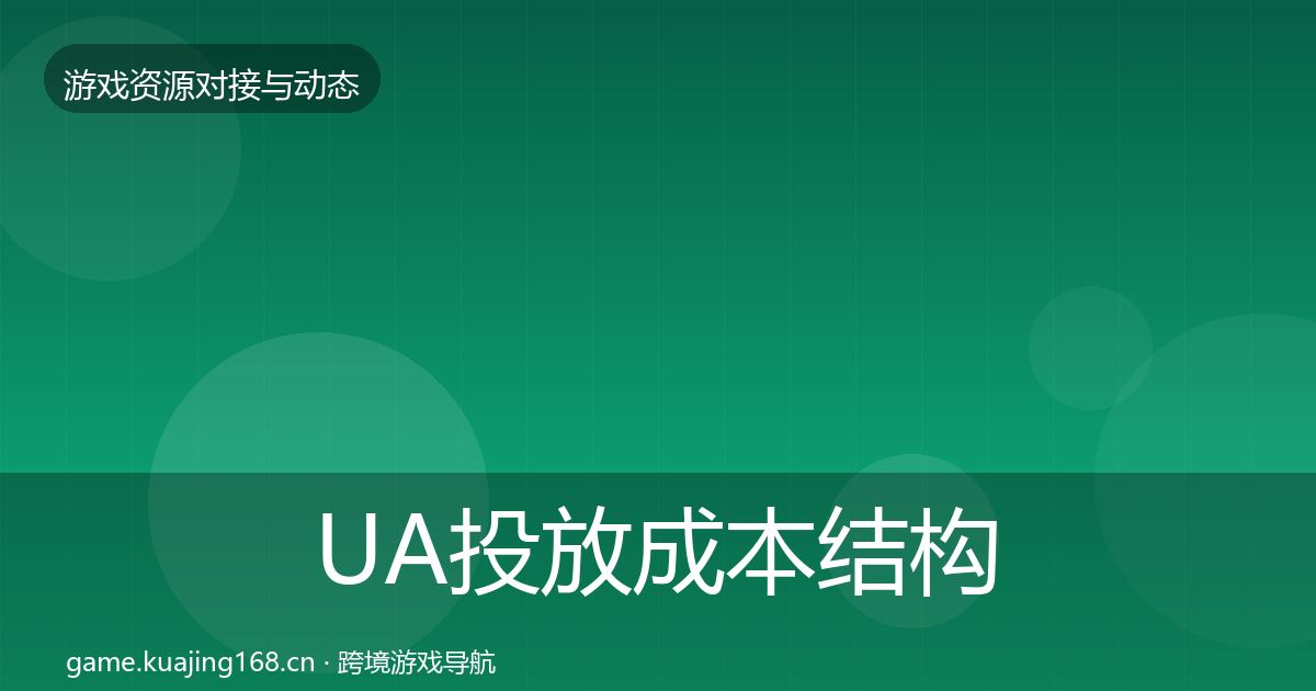 UA投放成本结构分析入门到进阶·第1989篇